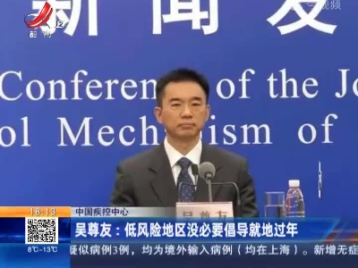 【中国疾控中心】吴尊友：低风险地区没必要倡导就地过年