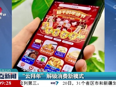 【“年货”有了新定义】“云拜年”解锁消费新模式