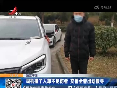 浙江宁波：司机撞了人却不见伤者 交警全警出动搜寻