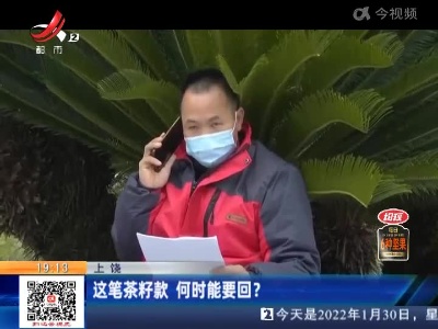 上饶：这笔茶籽款 何时能要回？