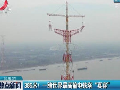 385米！ 一睹世界最高输电铁塔“真容”