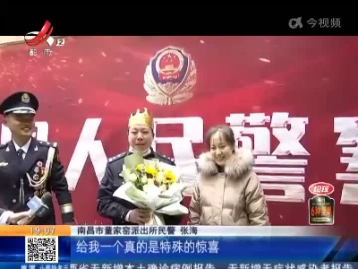 【中国人民警察节】南昌：今天是他的生日 妻子和同事们送来惊喜
