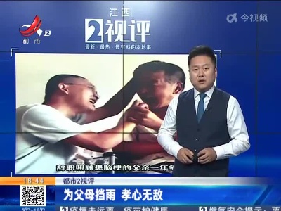 【都市2视评】为父母挡雨 孝心无敌