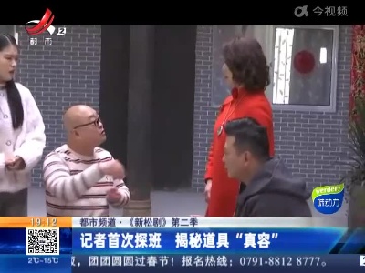 【都市频道·《新松剧》第二季】记者首次探班 揭秘道具“真容”