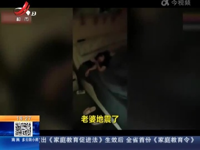 【一周网事】甘肃张掖：地震发生 醉酒男子闯卧室叫老婆逃命