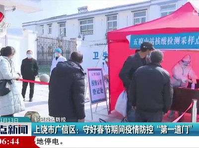 【新冠疫情防控】上饶市广信区：守好春节期间疫情防控“第一道门”