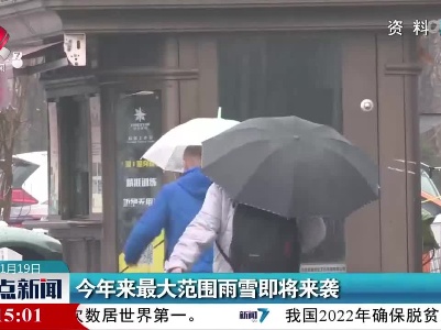 今年来最大范围雨雪即将来袭