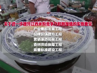到2025年江西特色米粉全产业销售收入力争超千亿元