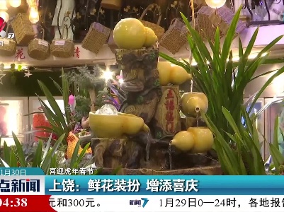 【喜迎虎年春节】上饶：鲜花装扮 增添喜庆
