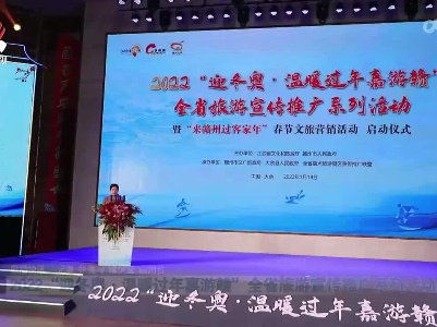 2022“迎冬奥·温暖过年嘉游赣”全省旅游宣传推广系列活动启动