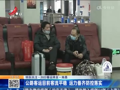 【特别关注·2022春运将至】南昌：公路客运目前客流平稳 运力备齐防控落实