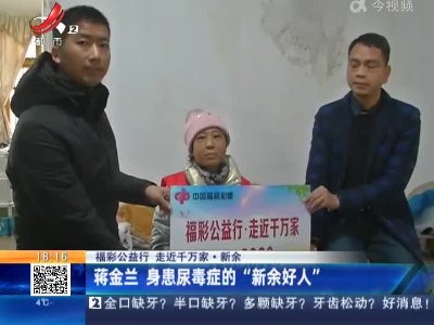 【福彩公益行 走近千万家】新余：蒋金兰 身患尿毒症的“新余好人”