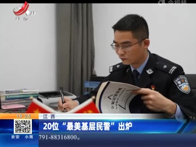 江西：20位“最美基层民警”出炉