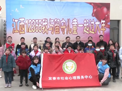 12355我与留守儿童一起过大年活动在万载县举行