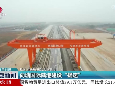 向塘国际陆港建设“提速”
