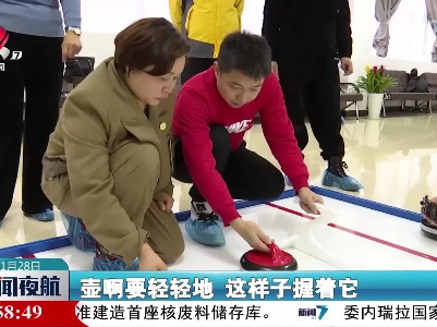 【喜迎虎年春节】南昌：陆地冰壶受热捧