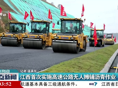 江西首次实施高速公路无人摊铺沥青作业