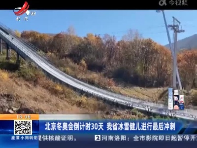 北京冬奥会倒计时30天 我省冰雪健儿进行最后冲刺