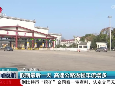 假期最后一天 高速公路返程车流增多