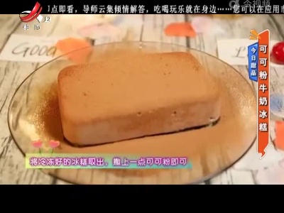 今日甜品——可可粉牛奶冰糕