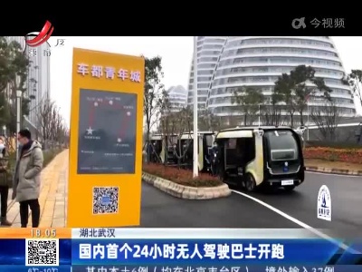 湖北武汉：国内首个24小时无人驾驶巴士开跑