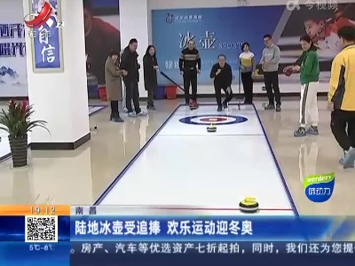 南昌：陆地冰壶受追捧 欢乐运动迎冬奥