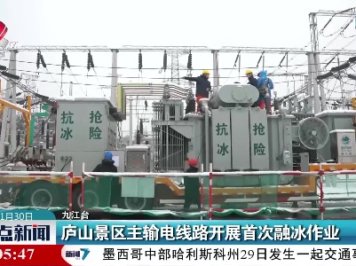 庐山景区主输电线路开展首次融冰作业