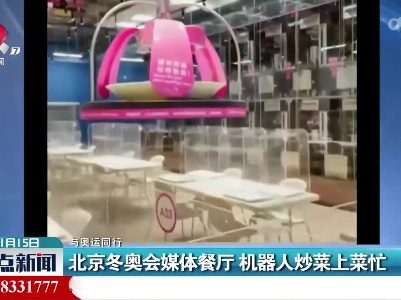 【与奥运同行】北京冬奥会媒体餐厅 机器人炒菜上菜忙