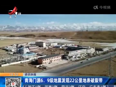 青海门源6.9级地震发现22公里地表破裂带