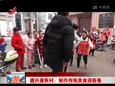 德兴畲族村：制作传统美食迎新春