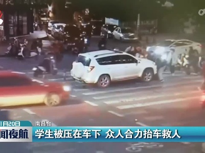 学生被压在车下 众人合力抬车救人