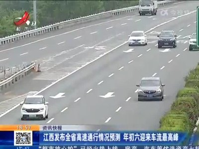 江西发布全省高速通行情况预测 年初六迎来车流最高峰