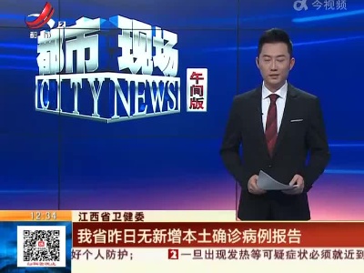 江西省卫健委：昨日无新增本土确诊病例报告