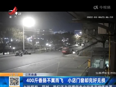 江苏南通：400斤香肠不翼而飞 小店门窗却完好无损