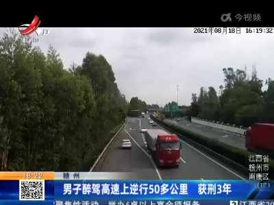 赣州：男子醉驾高速上逆行50多公里 获刑3年