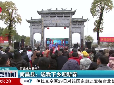 【喜迎虎年春节】南昌县：送戏下乡迎新春