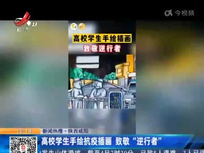 【新闻热搜】陕西咸阳：高校学生手绘抗疫插画 致敬“逆行者”