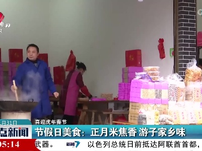 【喜迎虎年春节】节假日美食：正月米焦香 游子家乡味