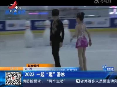江西：2022一起“趣”滑冰