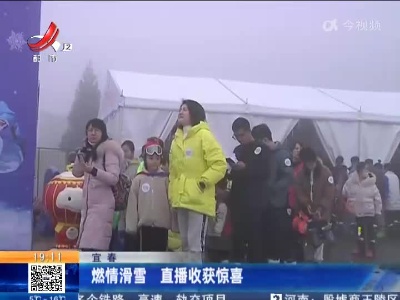 宜春：燃情滑雪 直播收获惊喜