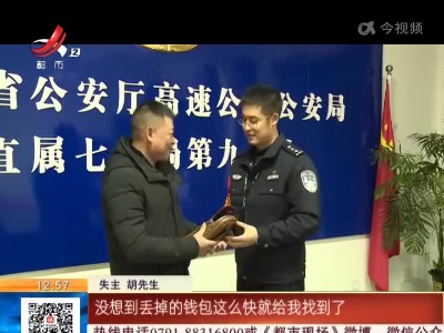 【赣闻天下】吉安：服务区丢失3万块 辛苦钱从河南“回”来了