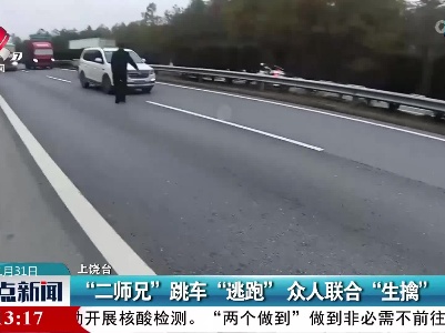 “二师兄”跳车“逃跑”众人联合“生擒”