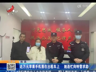 南昌：近万元苹果手机落在出租车上 她连忙向特警求助