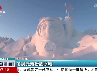 【与冬奥同行】冬奥元素扮靓冰城