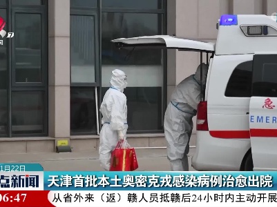天津首批本土奥密克戎感染病例治愈出院