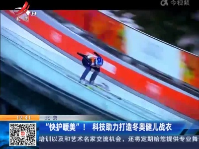 “快护暖美”！科技助力打造冬奥健儿战衣