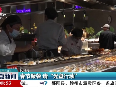 春节聚餐 请“光盘行动”