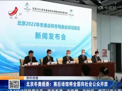 北京冬奥组委：赛后场馆将全面向社会公众开放