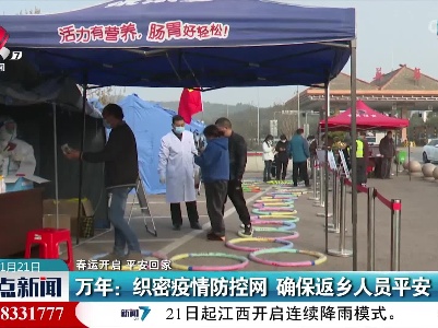 【春运开启 平安回家】万年：织密疫情防控网 确保返乡人员平安