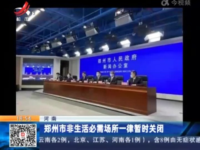 郑州市非生活必需场所一律暂时关闭